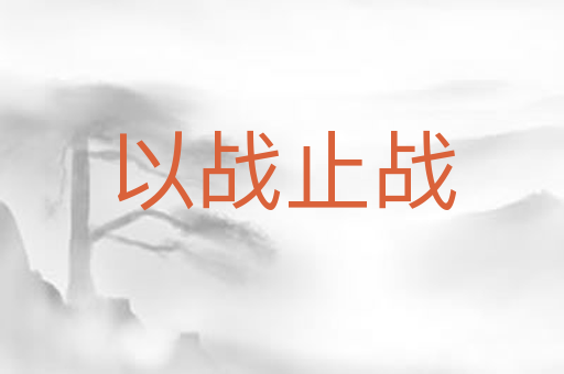 以战止战