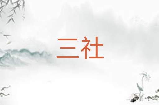三社