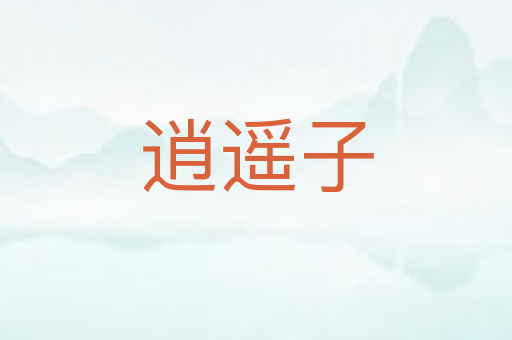 逍遥子