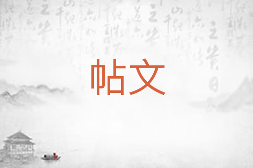 帖文