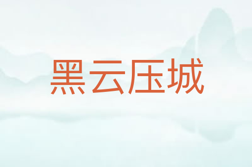 黑云压城