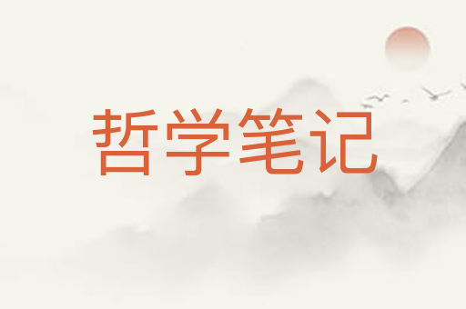 哲学笔记
