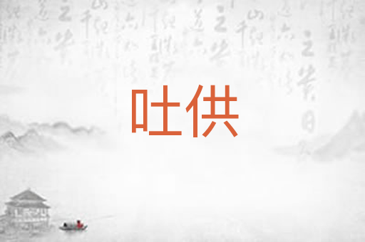 吐供