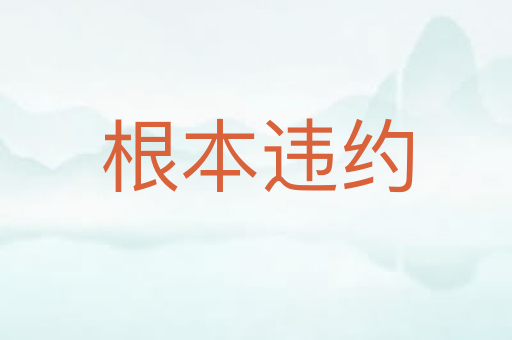 根本违约
