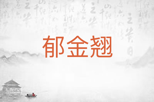郁金翘