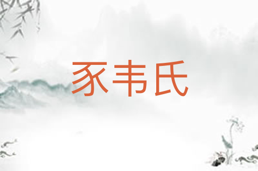 豕韦氏