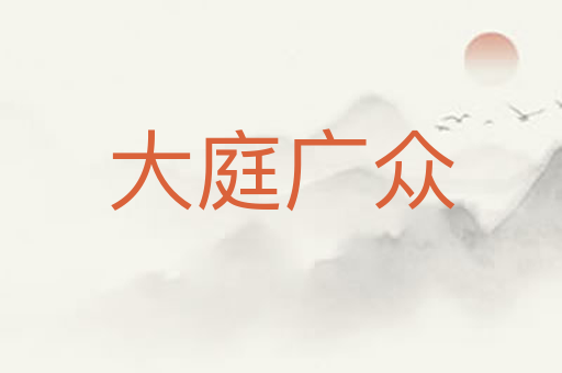 大庭广众
