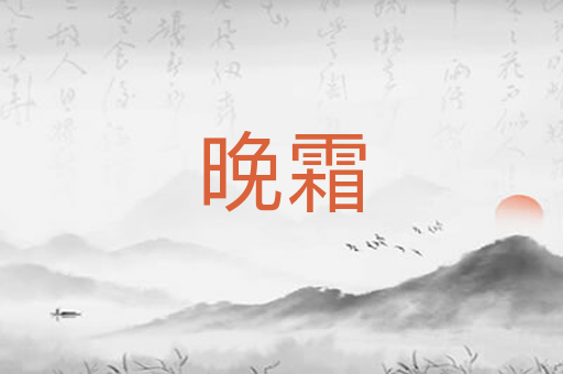 晚霜