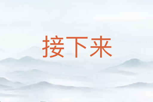 接下来