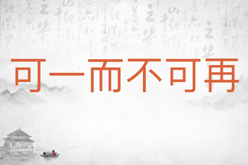 可一而不可再