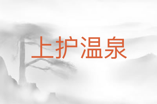 上护温泉