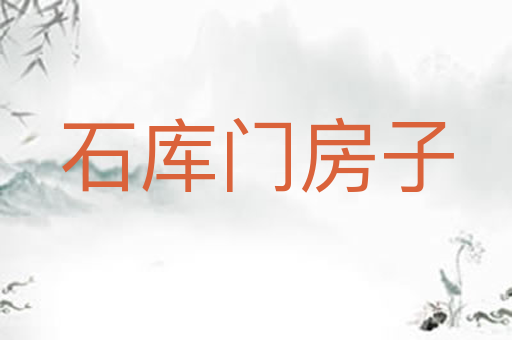 石库门房子