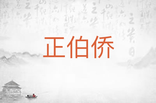 正伯侨