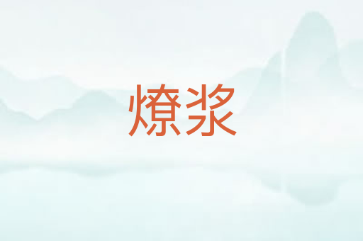 燎浆