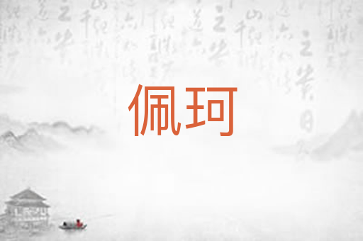 佩珂