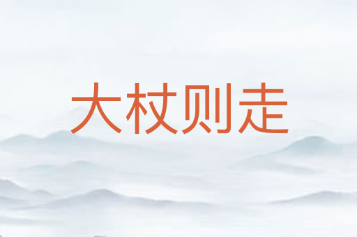 大杖则走