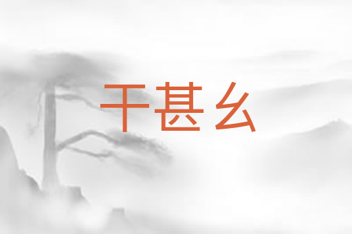 干甚幺