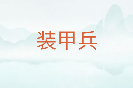 装甲兵