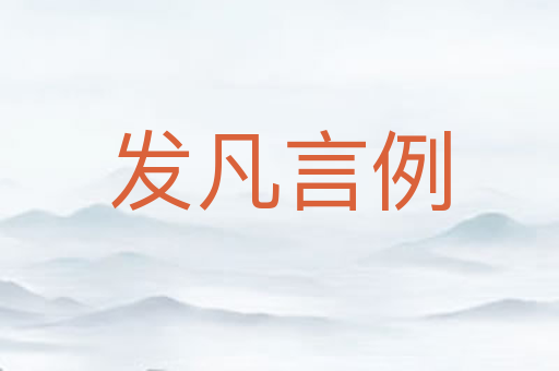 发凡言例