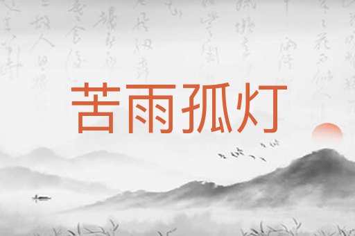 苦雨孤灯
