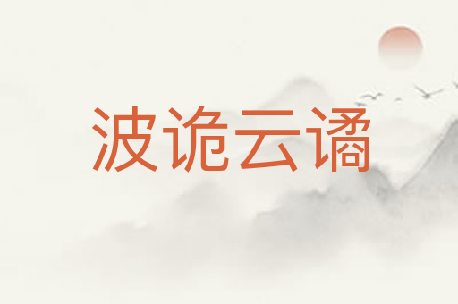 波诡云谲