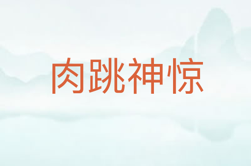 肉跳神惊
