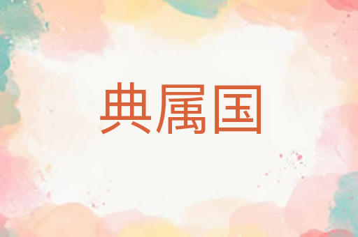 典属国