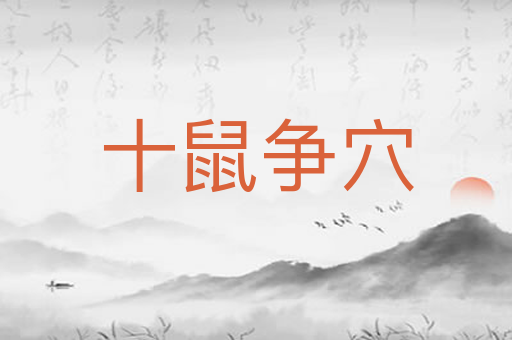 十鼠争穴