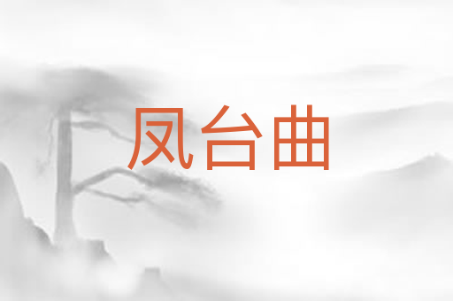凤台曲