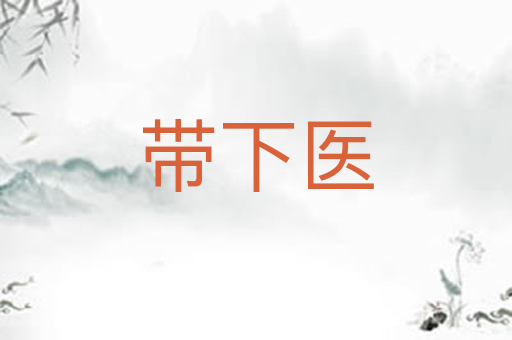 带下医