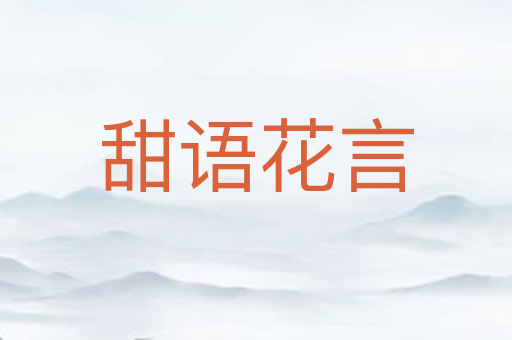 甜语花言