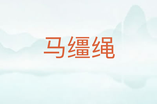 马缰绳
