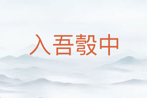 入吾彀中