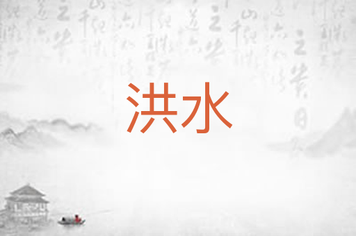 洪水