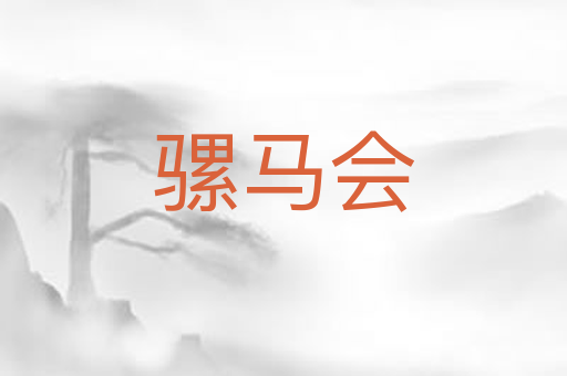 骡马会