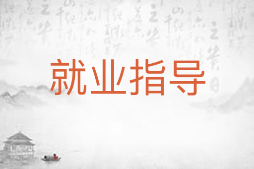 就业指导
