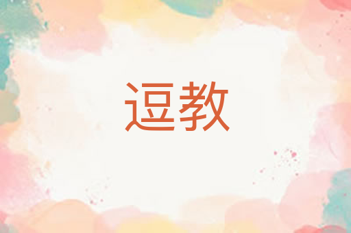 逗教