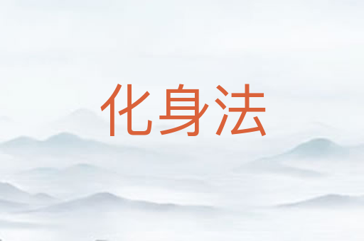 化身法