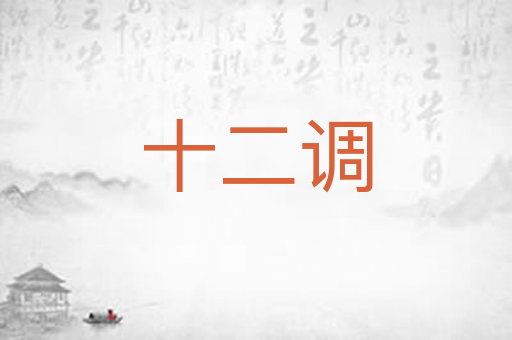 十二调