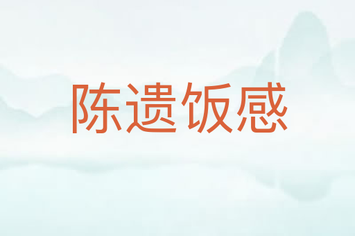 陈遗饭感
