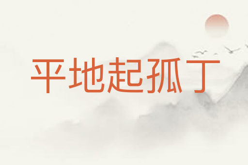 平地起孤丁