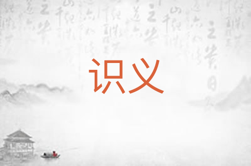 识义