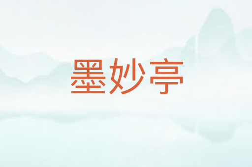墨妙亭