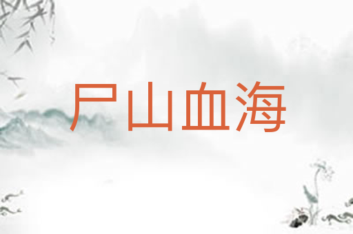 尸山血海