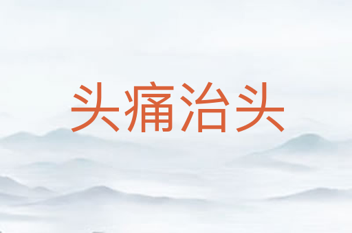 头痛治头