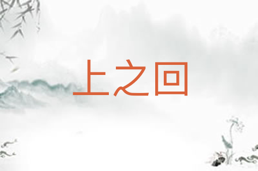上之回