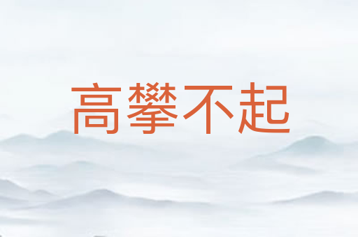 高攀不起
