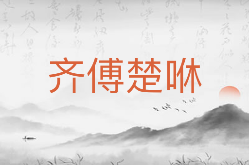 齐傅楚咻