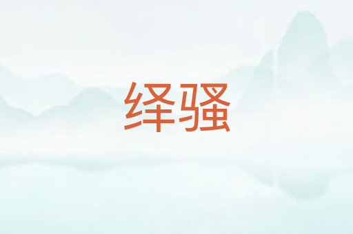 绎骚