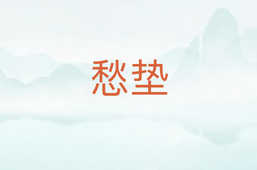 愁垫